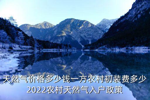 燃氣多少錢一方,燃氣多少錢一立方?