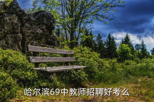 哈爾濱69中學,哈爾濱哈西69中和群力經緯中學哪個好?