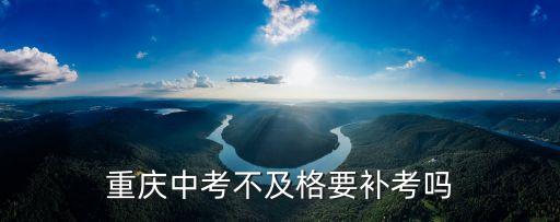 重慶中考不及格要補考嗎