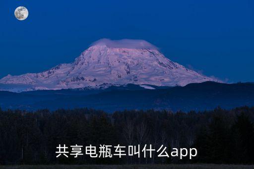共享電動車app,共享電動車app是什么青桔app