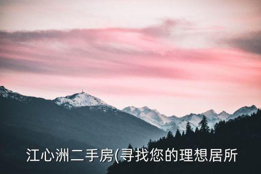  江心洲二手房(尋找您的理想居所