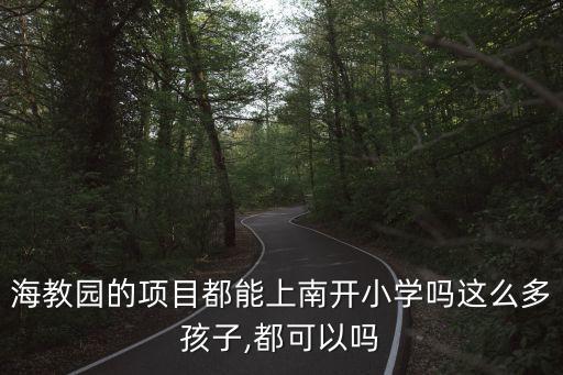 海教園南開學校,海教園南開學校是重點嗎?