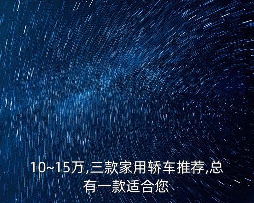 10~15萬,三款家用轎車推薦,總有一款適合您