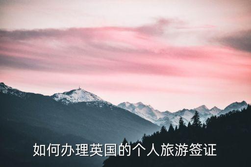 如何辦理英國(guó)的個(gè)人旅游簽證