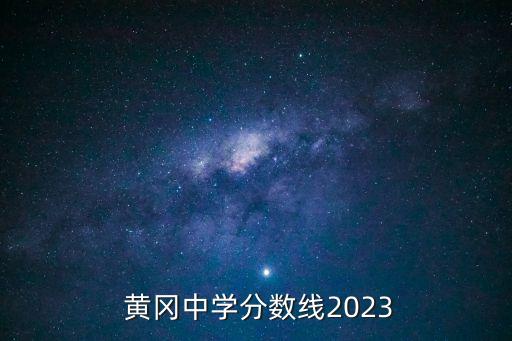 黃岡中學,湖北黃岡中學是高中還是初中