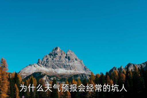 為什么天氣預報會經常的坑人