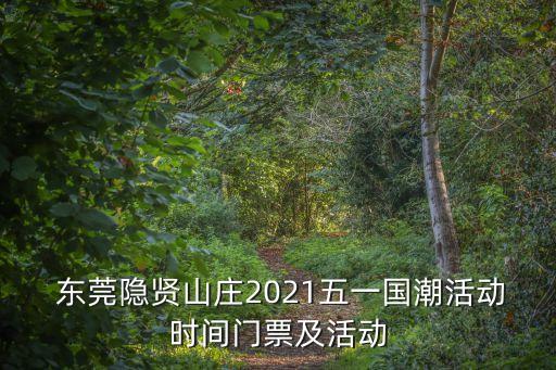 東莞隱賢山莊,去東莞隱賢山莊買票要身份證嗎?**