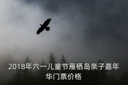2018年六一兒童節雁棲島親子嘉年華門票價格