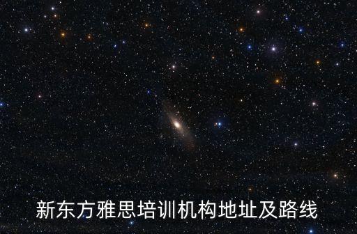 雅思培訓(xùn)學(xué)校地址,廣州學(xué)為貴雅思培訓(xùn)機(jī)構(gòu)地址:北京校區(qū)