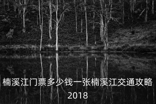 楠溪江門票多少錢一張楠溪江交通攻略2018