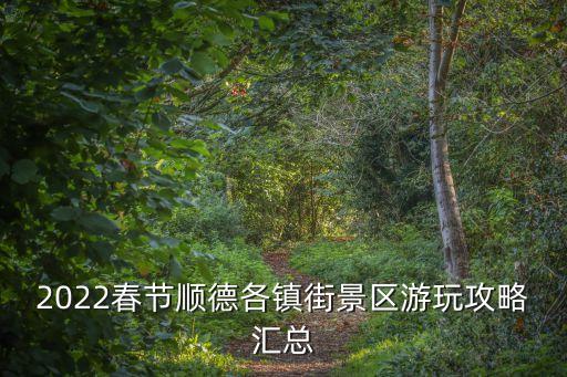 逢簡村,順德逢簡水鄉景區怎么樣?
