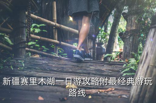 賽里木湖住宿推薦,從溫泉縣至賽里木湖景區(qū)有實(shí)際住宿消費(fèi)嗎?