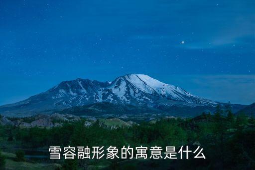 雪融融,一文看懂!雪容融的寓意是什么?