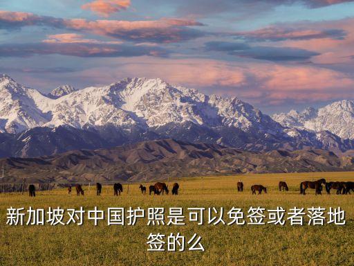 新加坡免簽嗎,新加坡護(hù)照免簽國家多少?