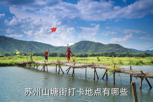 三塘街,蘇州山塘老街走一趟地鐵到哪兒?