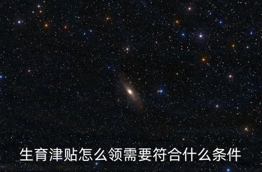 生育津貼領取條件,生育津貼怎么領?什么條件下可領取?