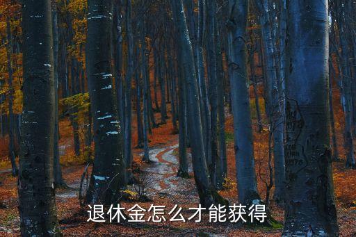 退休金怎么才能獲得