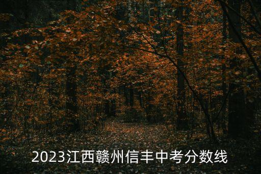 2023江西贛州信豐中考分數線