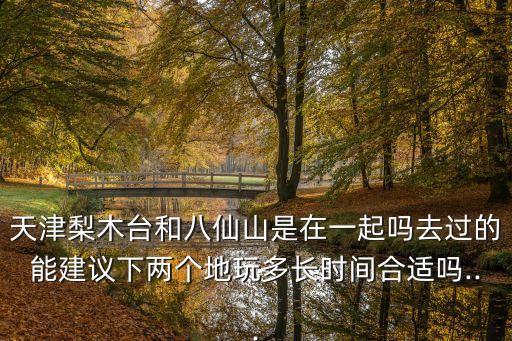 梨木臺農家院,梨木臺景區農家院哪家比較適合孩子?