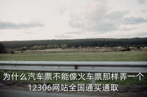 汽車票售票系統,汽車票網上訂票有兩種退票方式