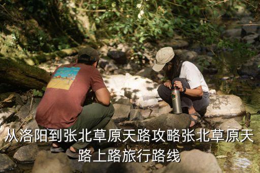 天路草原自駕游,最美內(nèi)蒙古草原天路自駕游