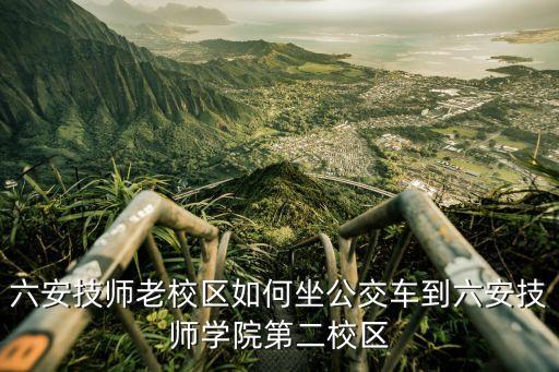 21路公交車,到六安技師學院公交站可換乘21路公交