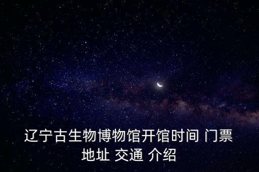 遼寧古生物博物館,