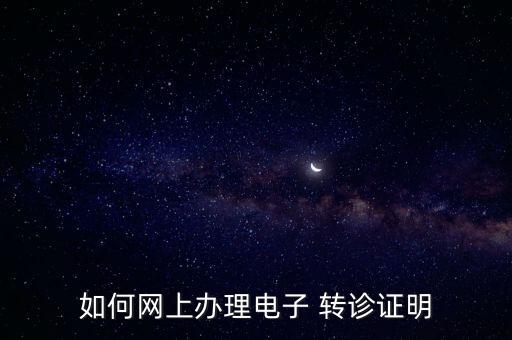 如何網上辦理電子 轉診證明