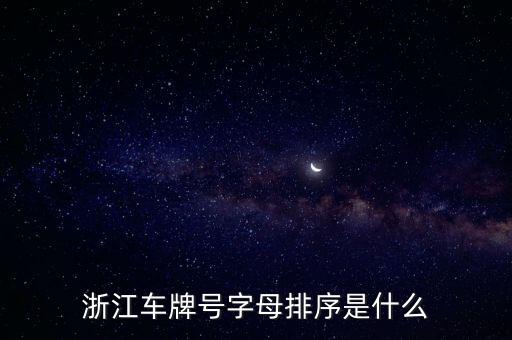 浙k,浙江省今天沒有新增本土車牌號