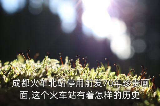 成都火車,四個成都火車站你知道多少?