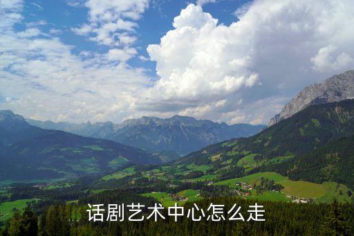 上海話劇藝術(shù)中心,上海話劇藝術(shù)中心怎么走?