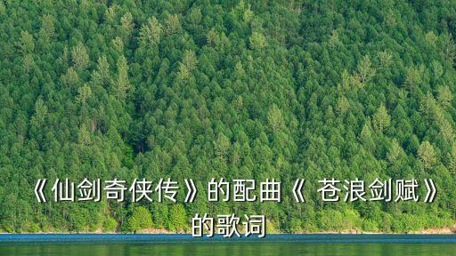 蒼浪,蒼能組什么詞蒼白蒼蒼?