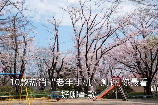 老人手機排行榜10強,2016老人手機排行榜前10老人機哪款最強大?