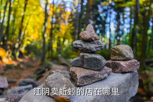 江陰市地圖,江陰山觀夜市在江蘇省鎮江市