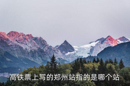 高鐵票上寫的鄭州站指的是哪個站
