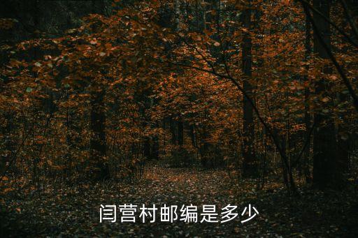 閆營村郵編是多少