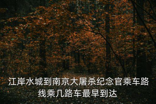 江岸水城,從江岸水城如何坐車到南京沿江街道衛生院175路下行?