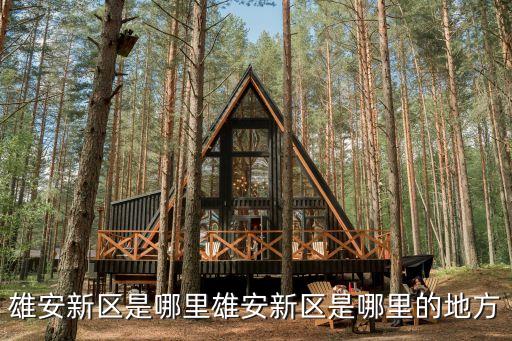 雄安新區(qū)是哪里雄安新區(qū)是哪里的地方