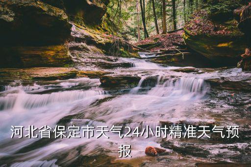 唐山氣象預報,河北唐山天氣預報上網查查不就行了!