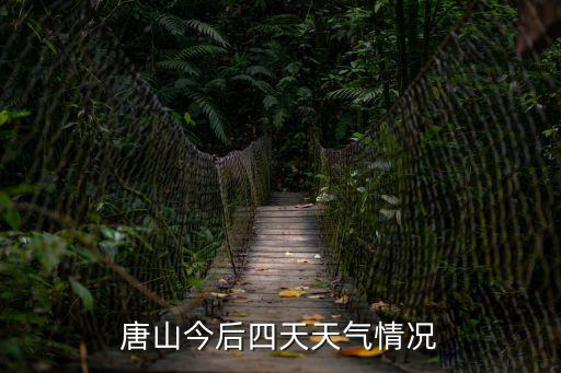 唐山今后四天天氣情況