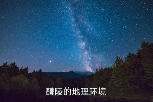 醴陵的地理環境
