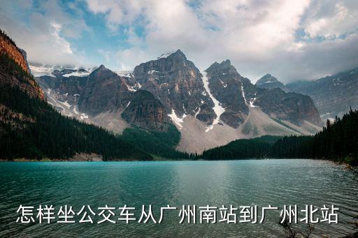 廣州南到廣州北地鐵乘幾號線,從廣州北站到廣州南站有多少路?