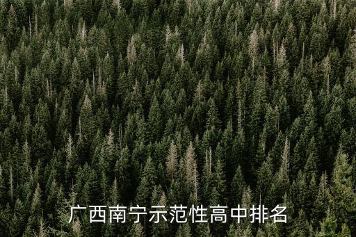 南寧三十三中,廣西南寧示范性高中排名出爐:三十三中和八中誰(shuí)好?