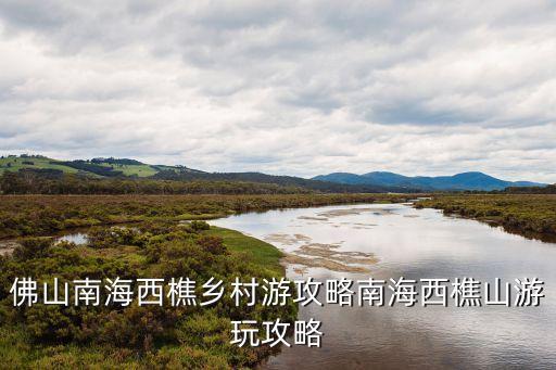 簡村,佛山9條鄉村旅游精品線路推薦:蓮塘村百年酒香藏深巷