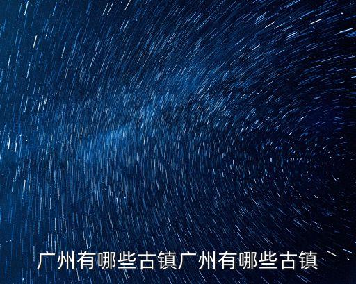 廣州有哪些古鎮廣州有哪些古鎮