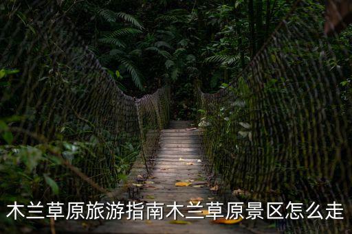 木蘭玫瑰園,武漢黃陂區(qū)的杜蘭山和西陵峽