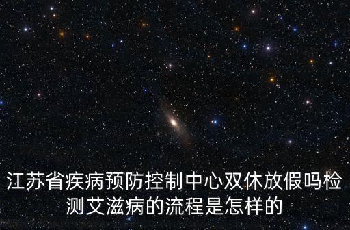 江蘇省疾控中心,江蘇省疾控中心檢查免費嗎?
