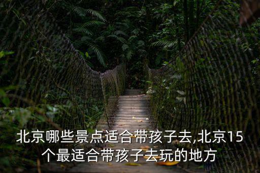 北京兒童10大去處,北京5歲兒童10大去處免費開放