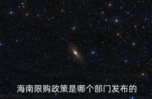  海南限購政策是哪個部門發布的