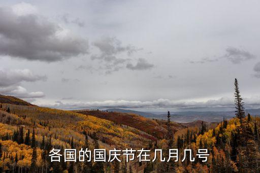 日本國慶節(jié),日本沒有國慶節(jié)?